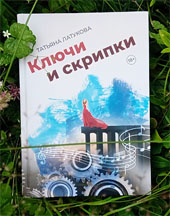 Ключи и скрипки - детективная рапсодия Татьяны Латуковой